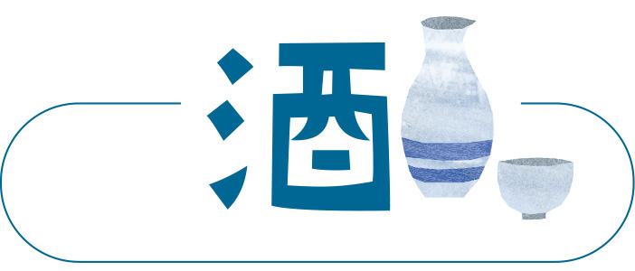 富山の地酒をご紹介